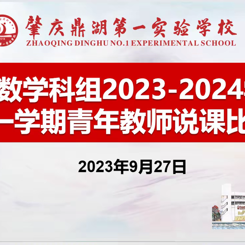 【点亮教育】“说”出风采，赛中成长——记肇庆鼎湖第一实验学校小学数学青年教师说课比赛