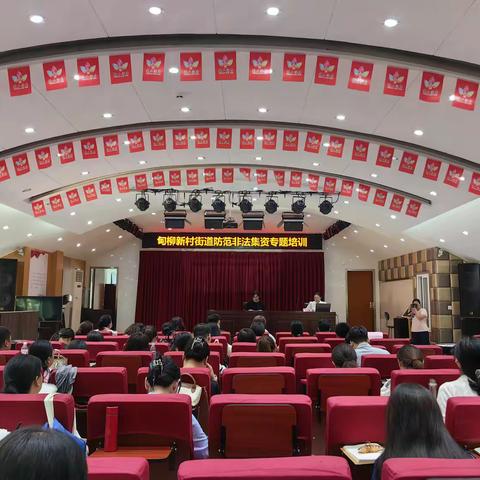 甸柳新村街道积极响应，强化基层治理防线：举办防范非法集资业务培训会