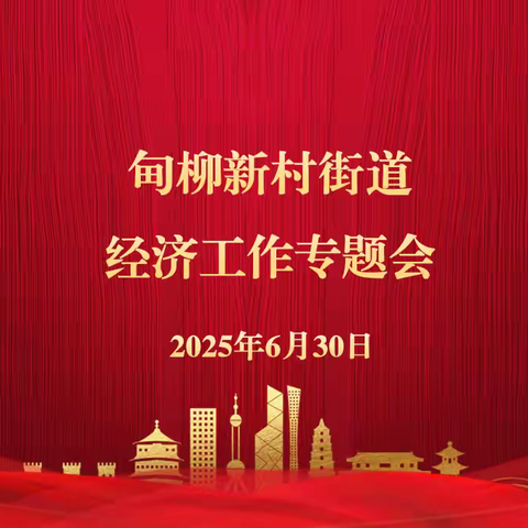 甸柳新村街道召开经济工作专题会