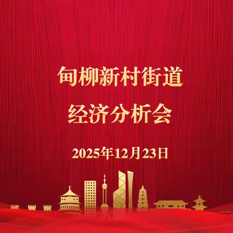 锚定目标再发力，蓄势赋能启新程——甸柳新村街道召开经济工作分析会