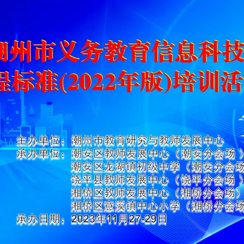 课标领航明方向，科技教育启征程 ——潮﻿州市义务教育信息科技课程标准（2022年版）培训活动