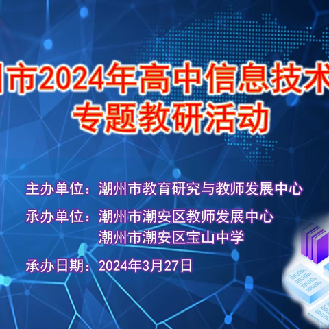 共研·共享·共成长 ——潮州市2024年高中信息技术学科专题教研活动