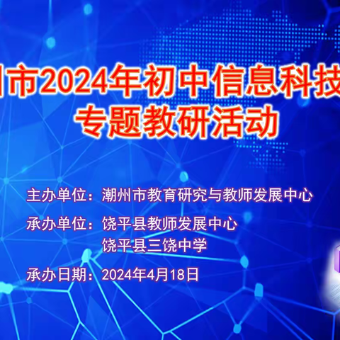 四月聚三饶  教研促成长 ——潮州市2024年初中信息科技学科专题教研活动