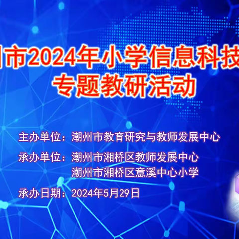 共研共享助成长 ——潮州市2024年小学信息科技学科专题教研活动