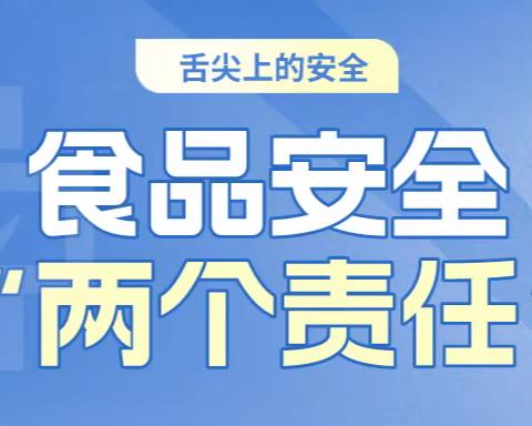 阿旗市场监管局跑出落实食品安全“两个责任”加速度