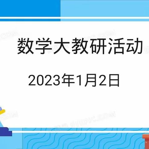 喜迎元旦云教研，大展宏“兔”谱新篇！——宜阳县思源实验学校数学大教研活动纪实