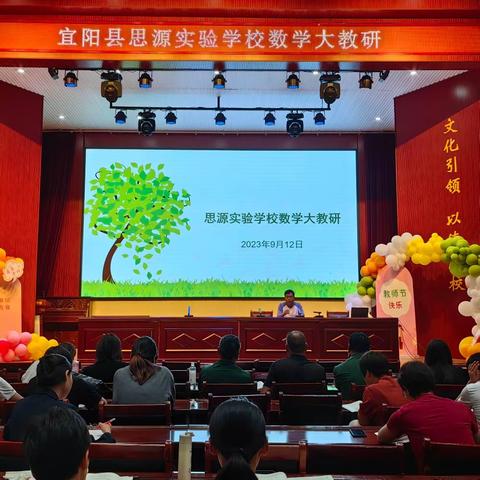 砥砺深耕新课标，不忘初心向未来——宜阳县思源实验学校数学大教研活动纪实