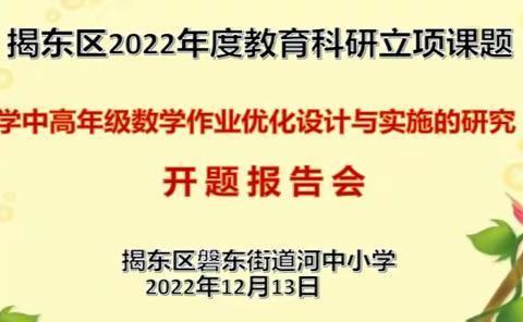 学无止境，以研促教——河中小学举行数学课题开题报告会