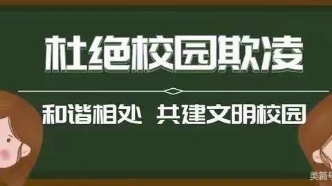 预防校园暴力，防范校园欺凌——泉水镇中学