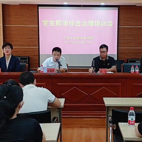 保驾护航！天涯区教育局召开中小学学生欺凌综合治理培训会