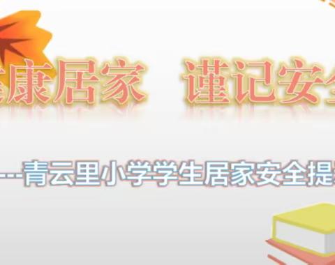 健康居家，谨记安全——青云里小学学生居家安全提示