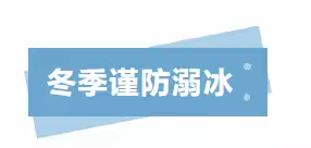 青云里小学冬季防溺水致家长的一封信— 远离冰面，安全过冬