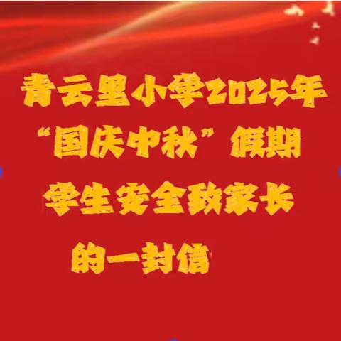 青云里小学2025年“国庆中秋”假期学生安全致家长的一封信