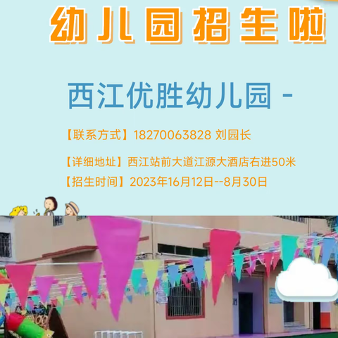 优胜幼儿园秋季开始招生啦🎉🎉