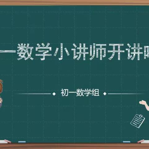 以讲促思，发展数学思维