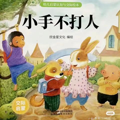 王道幼儿园小班之绘本故事《小手不打人》