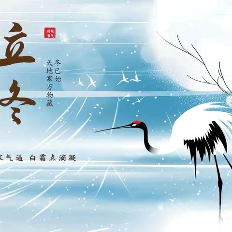 【节日习俗】 ﻿❄️冬至福至  如期而至❄️  —王道幼儿园立冬节气活动