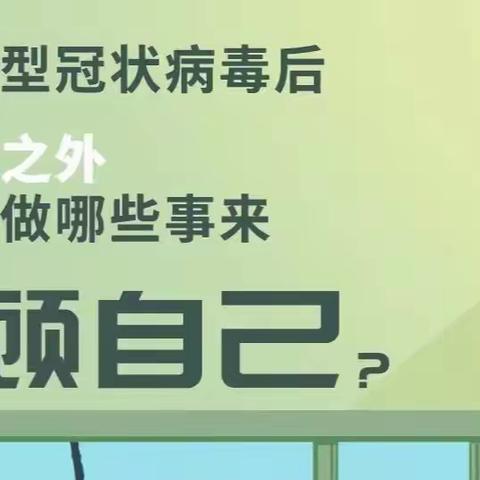 昌平区第五学校心理健康教育---感染新冠照顾自己小建议