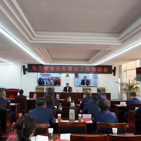 乌兰察布分行召开年末重点工作推动会