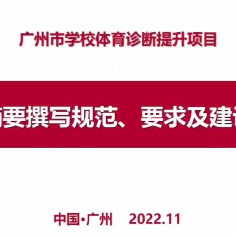 科学诊断论文写作  努力提升科研水平--2023年度广州市学校体育诊断提升项目入校指导