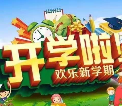 广河县陈家小学2023秋季学期开学通知