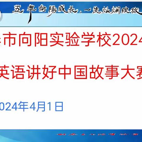 用英语讲好中国故事 用行动弘扬中国文化——新泰市向阳实验学校（集团）举办“用英语讲中国故事”演讲比赛