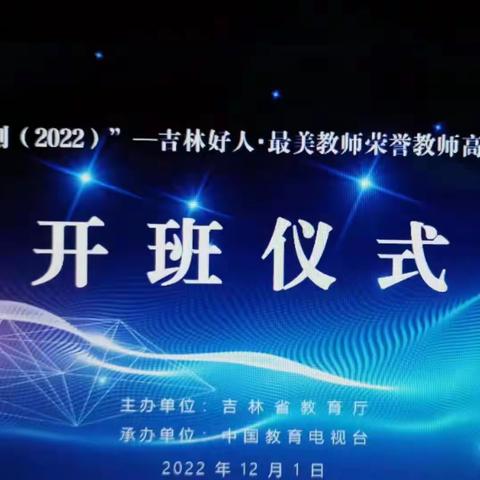 青衿之志 履践致远 奋楫笃行 臻于至善——吉林好人·最美教师荣誉教师高级研修