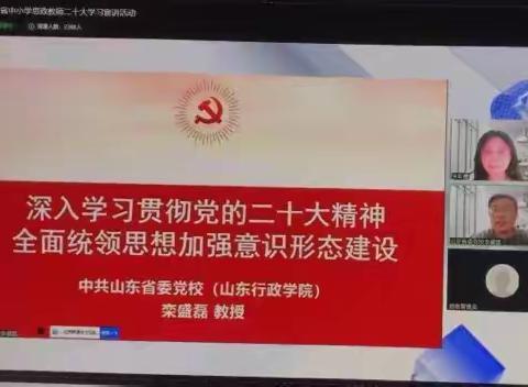 日照市新营中学思政课教师观看学习贯彻党的二十大精神专题研讨会