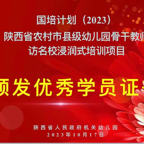 “国培计划（2023）”——陕西省农村市县级幼儿园骨干教师访名校浸润式培训项目（十六）         专研优培   温暖浸润