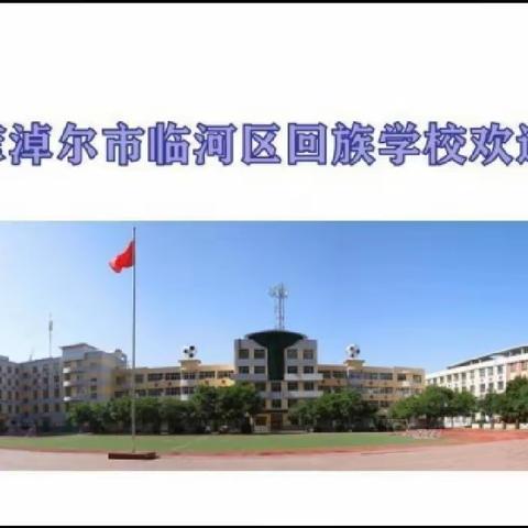 “讲好中国故事 培养卓越口才”临河回校开展2022年秋季口语节活动