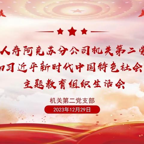 阿克苏分公司机关第二党支部召开主题教育组织生活会暨党员民主评议大会