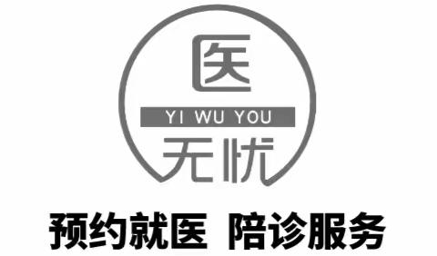 新疆医无忧~预约就医 陪诊服务