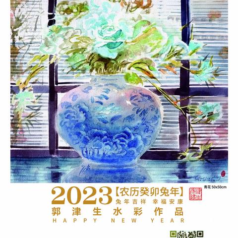 2023卯兔年水彩画年历——津生有缘（电子版）