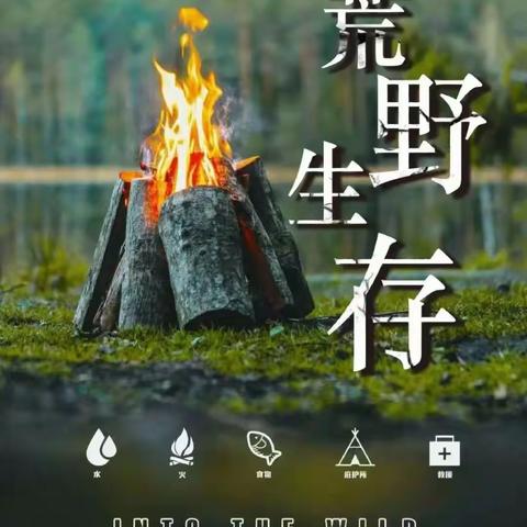 6月1日【荒野生存营|山野计划】像贝爷一样挑战荒野生存！