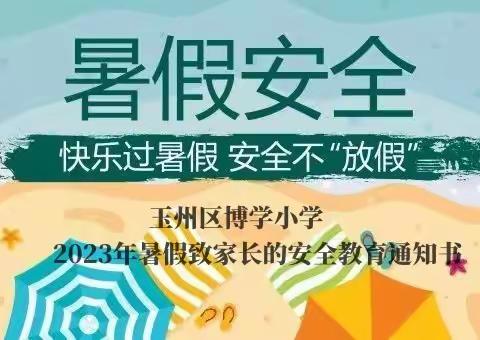 博学小学2023年暑假安全致学生家长的一封信