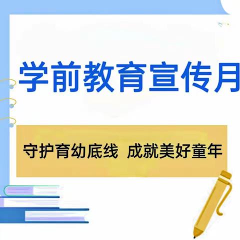 守护育幼底线，成就美好童年——2024年第十三个全国学前教育宣传月