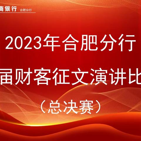 2023年合肥分行首届财客征文演讲比赛总决赛圆满结束