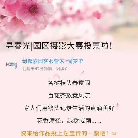 寻春光|园区摄影大赛投票啦！