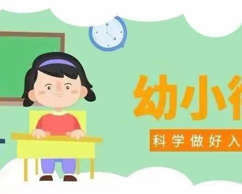 💚参观小学初体验💚幼小衔接促成长——坝下小博士幼儿园参观小学活动