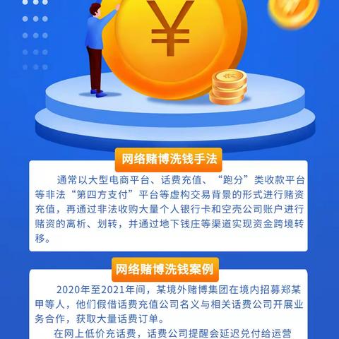 拒绝非法金融，筑牢全社会洗钱风险防线——打击网络赌博犯罪