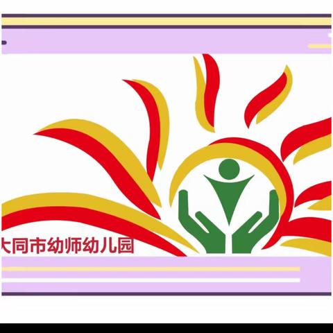 〖消防🚒演练，安全“童”行〗——大同市幼师幼儿园消防演练“开学第一课”