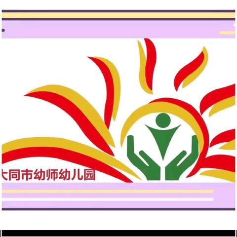 大同市幼师幼儿园2025年秋季学期教师观摩课活动～“探索知识，共同成长”