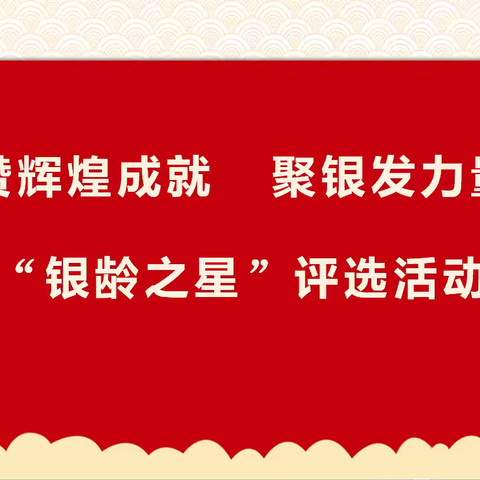 国网福建电力三明供电公司开展“银龄之星”评选活动