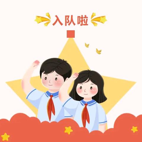 红领巾爱祖国 ——花桥完小新队员入队仪式