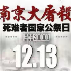 勿忘国耻 振兴中华——金明实验小学开展“国家公祭日”主题教育活动