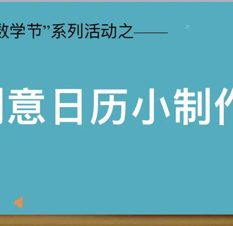 淮阴实验小学三年级级部——“快乐数学节，你我同欢乐”数学文化节风采展示