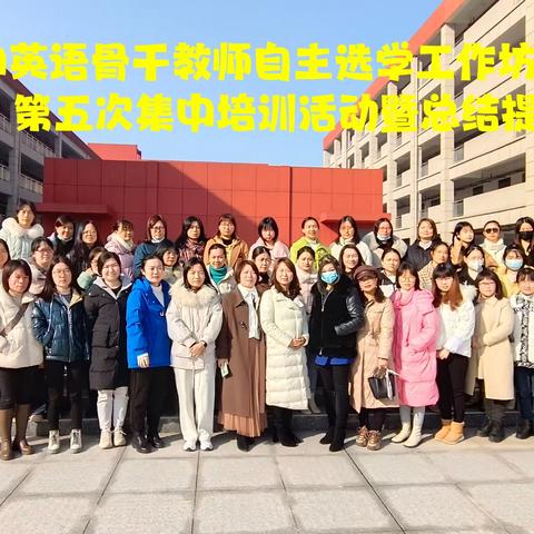 桃江县初中英语骨干教师自主选学工作坊（A313-7）第五次集中培训活动暨总结提升