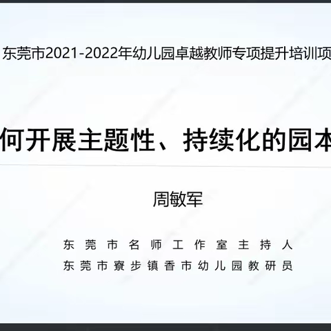 从理论到实践——2021-2022年东莞市幼儿园卓越教师第一期专项培训简讯（第二天）