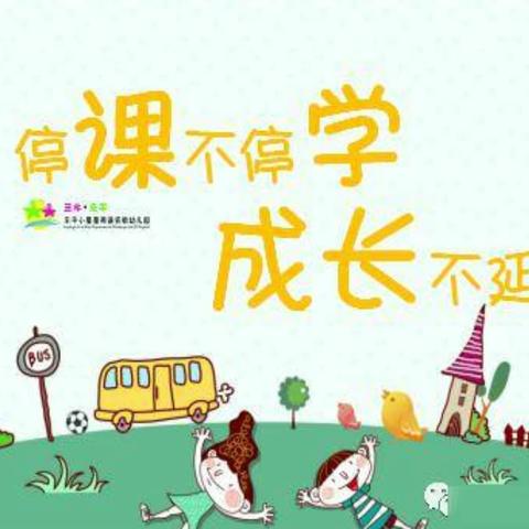 停课不停学，成长不延期--翠屏小学三年级二班