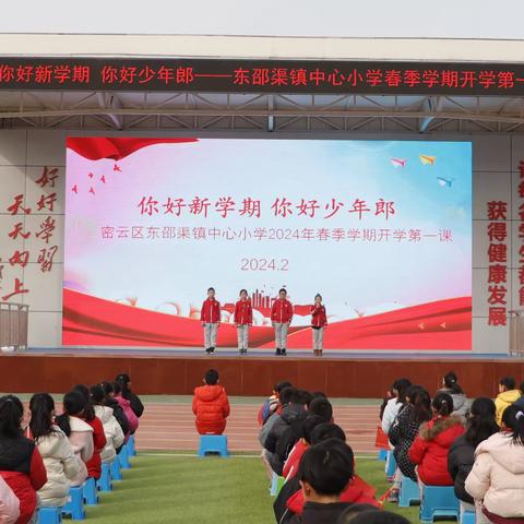 你好新学期，你好少年郎——东邵渠镇中心小学开启2024年春季学期开学第一课